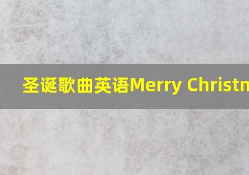 圣诞歌曲英语Merry Christmas